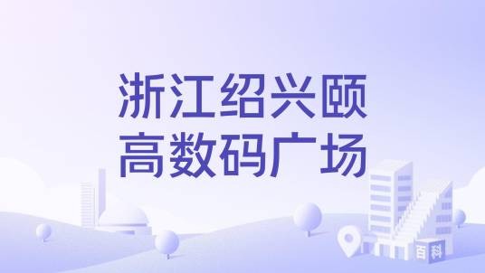 浙江绍兴颐高数码广场