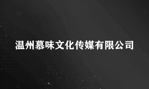 温州慕味文化传媒有限公司