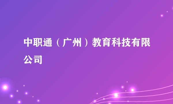 中职通（广州）教育科技有限公司
