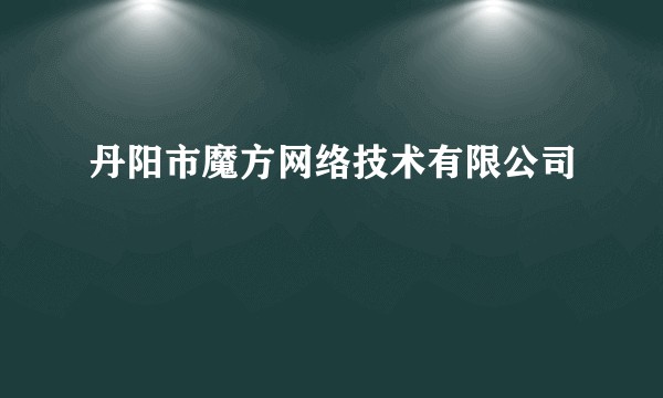 丹阳市魔方网络技术有限公司