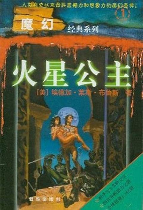 火星公主（埃德加·赖斯·巴勒斯创作的漫画作品）
