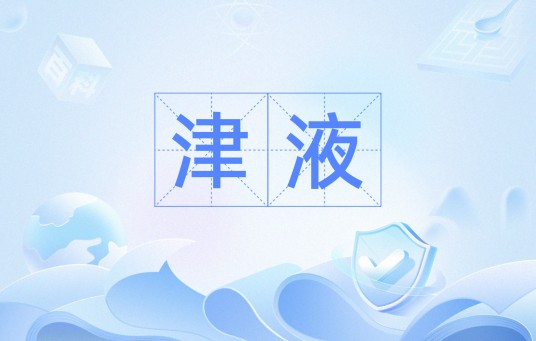津液（汉语词语）