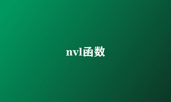 nvl函数