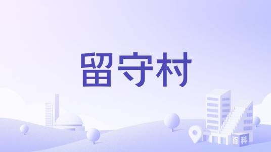 留守村