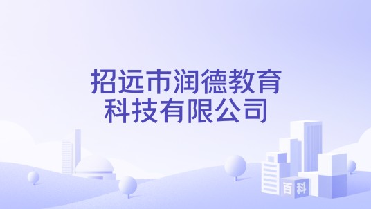 招远市润德教育科技有限公司