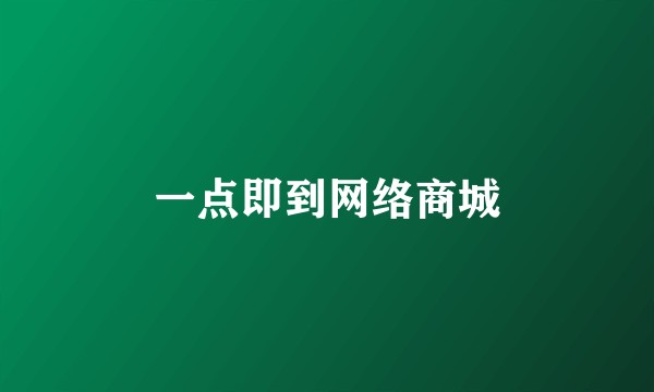 一点即到网络商城