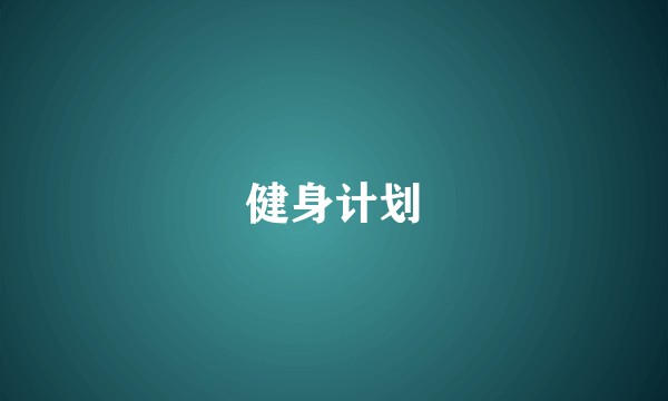 健身计划