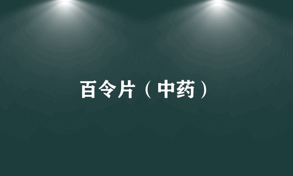 百令片（中药）
