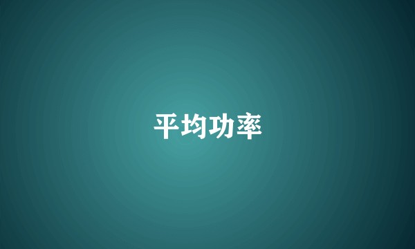 平均功率