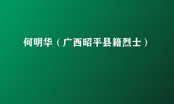 何明华（广西昭平县籍烈士）