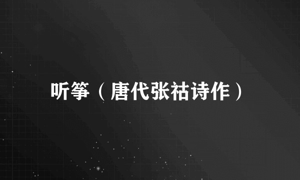 听筝（唐代张祜诗作）
