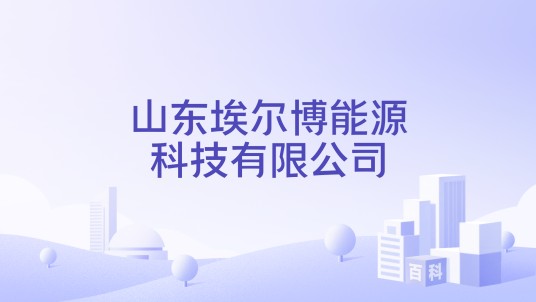 山东埃尔博能源科技有限公司