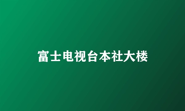 富士电视台本社大楼