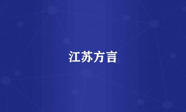江苏方言