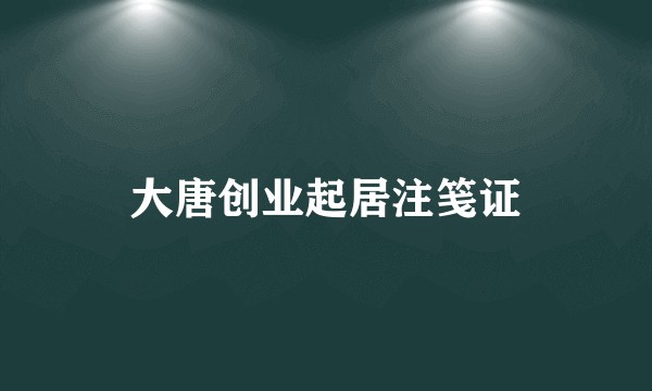 大唐创业起居注笺证