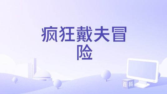 疯狂戴夫冒险