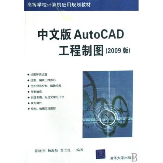 中文版AutoCAD工程制图（2009版）