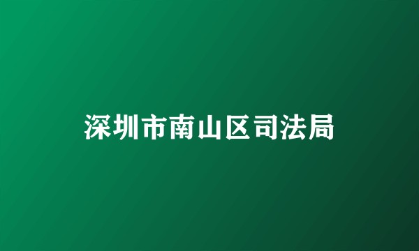 深圳市南山区司法局