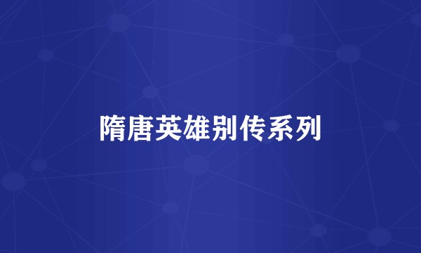 隋唐英雄别传系列