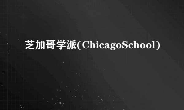 芝加哥学派(ChicagoSchool)