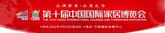 第十届中国国际家居博览会