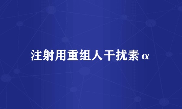 注射用重组人干扰素α