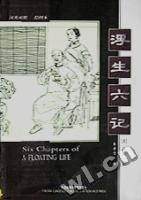 浮生六记(清朝沈复著自传体散文集)