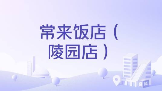 常来饭店（陵园店）