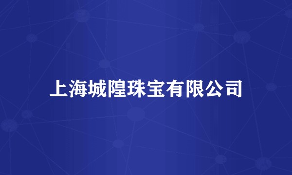 上海城隍珠宝有限公司