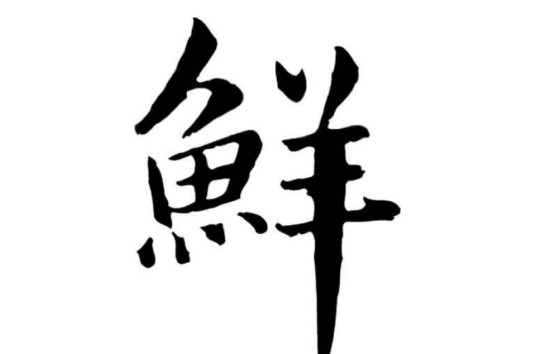 鲜姓