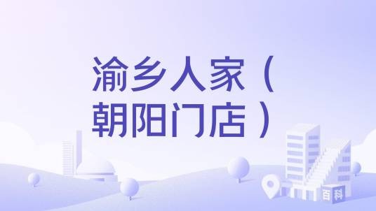 渝乡人家（朝阳门店）