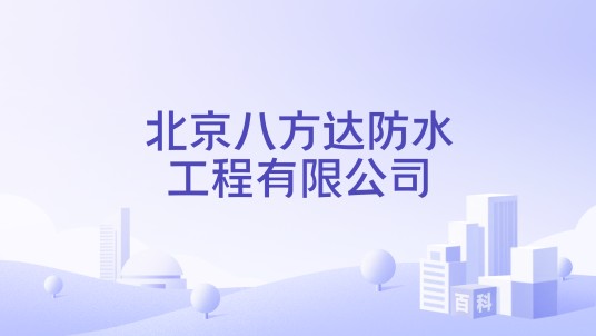 北京八方达防水工程有限公司