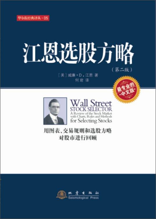 江恩选股方略（第二版）