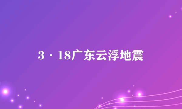 3·18广东云浮地震