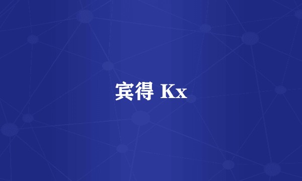 宾得 Kx
