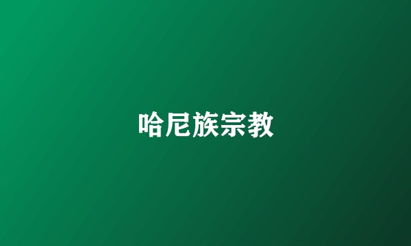 哈尼族宗教