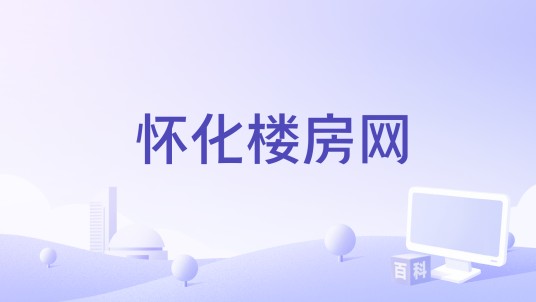 怀化楼房网