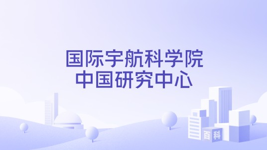 国际宇航科学院中国研究中心
