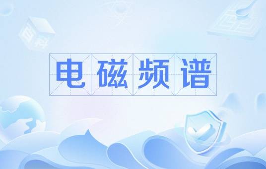 电磁频谱