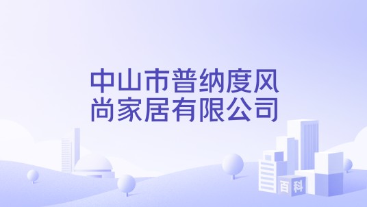 中山市普纳度风尚家居有限公司