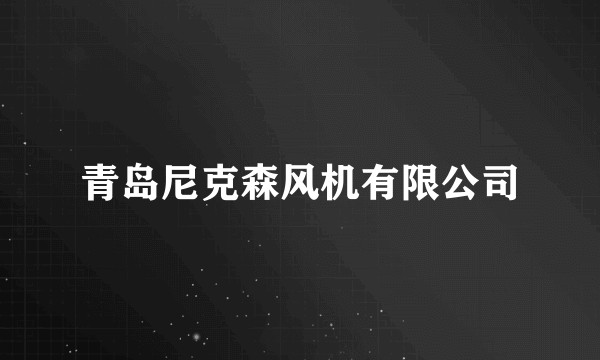 青岛尼克森风机有限公司