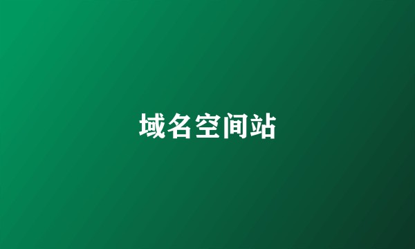 域名空间站