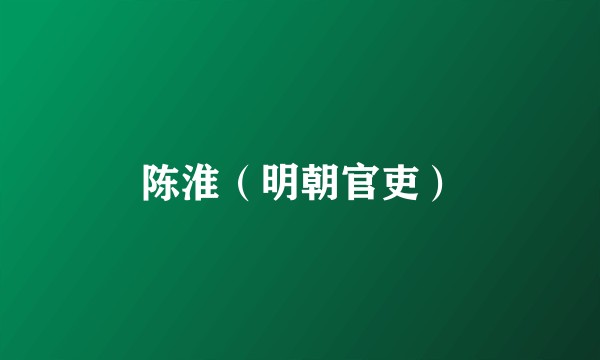 陈淮（明朝官吏）