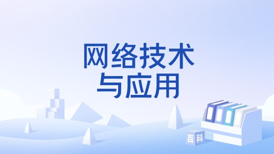 网络技术与应用（国家级本科课程）