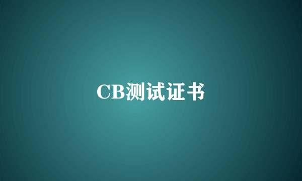 CB测试证书