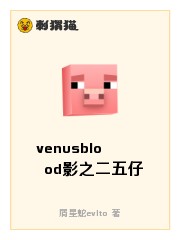 venusblood影之二五仔