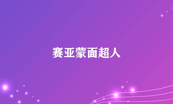 赛亚蒙面超人