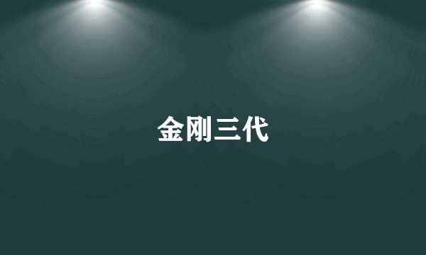 金刚三代