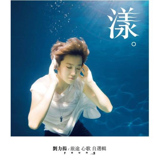 My Delirium（刘力扬演唱歌曲）