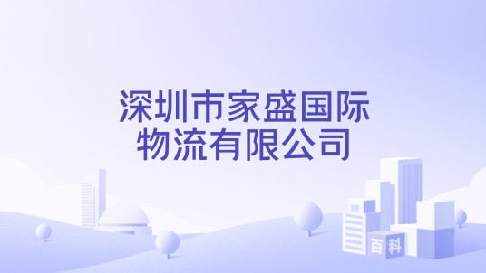 深圳市家盛国际物流有限公司